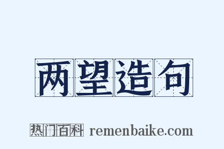 两望造句是什么意思的图片